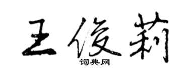 曾慶福王俊莉行書個性簽名怎么寫