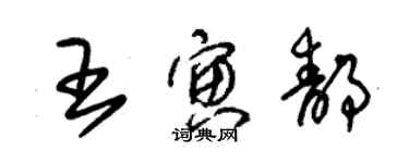 朱錫榮王寅靜草書個性簽名怎么寫