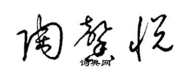 梁錦英陶馨悅草書個性簽名怎么寫