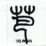 歷培堅寫的硬筆篆書芭