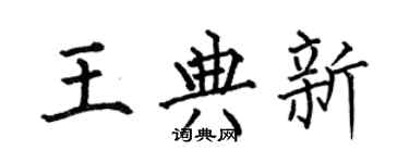 何伯昌王典新楷書個性簽名怎么寫