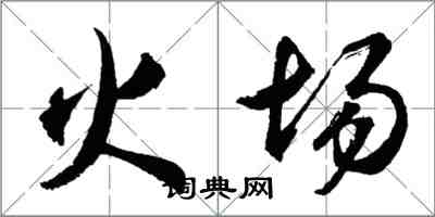 胡問遂火場行書怎么寫