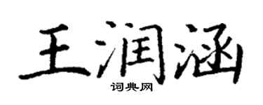 丁謙王潤涵楷書個性簽名怎么寫