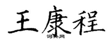 丁謙王康程楷書個性簽名怎么寫