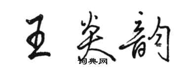 駱恆光王炎韻行書個性簽名怎么寫