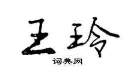 曾慶福王玲行書個性簽名怎么寫