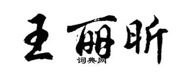 胡問遂王麗昕行書個性簽名怎么寫