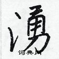 駝草書怎么寫好看_駝硬筆草書書法_駝鋼筆草書字帖