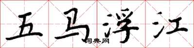 周炳元五馬浮江楷書怎么寫