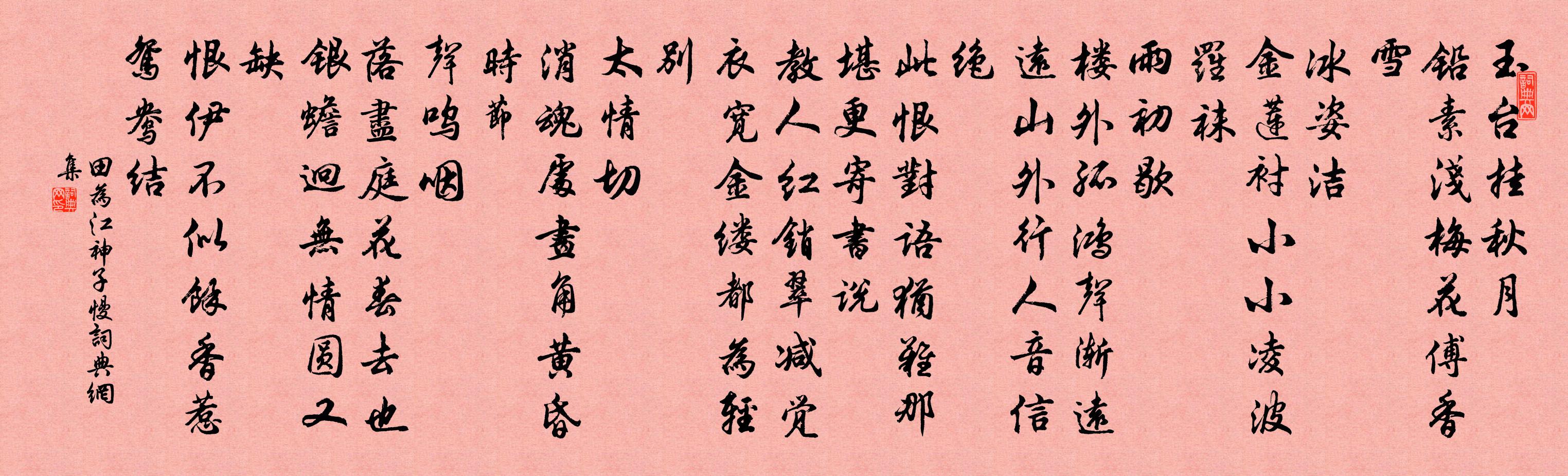 田為江神子慢書法作品欣賞