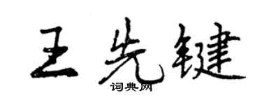 曾慶福王先鍵行書個性簽名怎么寫