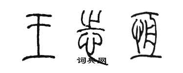 陳墨王志恆篆書個性簽名怎么寫