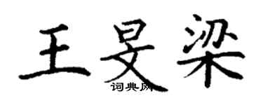 丁謙王旻梁楷書個性簽名怎么寫