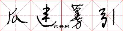 王冬齡瓜連蔓引草書怎么寫