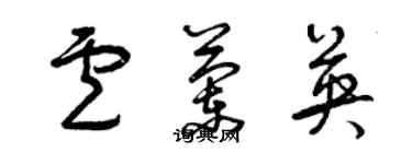 曾慶福盧蘭英草書個性簽名怎么寫