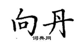 丁謙向丹楷書個性簽名怎么寫
