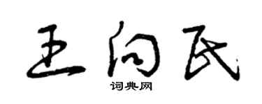 曾慶福王向民草書個性簽名怎么寫