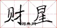侯登峰財星楷書怎么寫