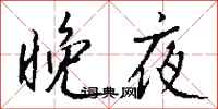 錢沛雲晚夜行書怎么寫