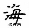 顧仲安寫的硬筆楷書海