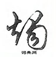 鄧散木寫的硬筆行書燭