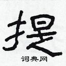 林少明寫的硬筆隸書提