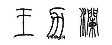 陳墨王力瀾篆書個性簽名怎么寫