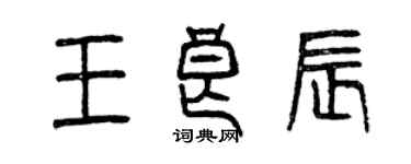 曾慶福王良辰篆書個性簽名怎么寫