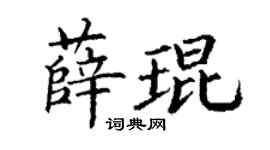 丁謙薛琨楷書個性簽名怎么寫