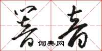 駱恆光響音草書怎么寫