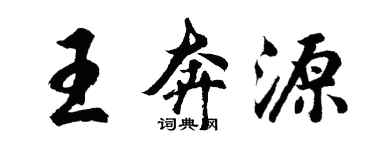 胡問遂王奔源行書個性簽名怎么寫