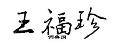 曾慶福王福珍行書個性簽名怎么寫