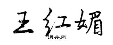 曾慶福王紅媚行書個性簽名怎么寫