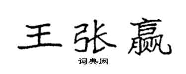 袁強王張贏楷書個性簽名怎么寫