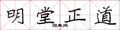 袁強明堂正道楷書怎么寫