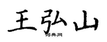 丁謙王弘山楷書個性簽名怎么寫