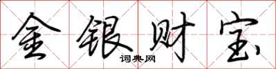 荊霄鵬金銀財寶行書怎么寫