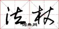 朱錫榮泣杖草書怎么寫