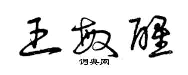 曾慶福王敏醒草書個性簽名怎么寫