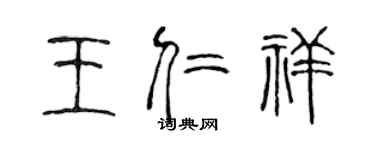 陳聲遠王仁祥篆書個性簽名怎么寫
