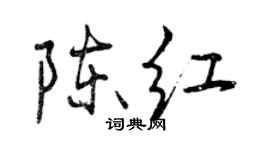 曾慶福陳紅行書個性簽名怎么寫