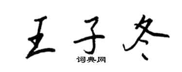 王正良王子冬行書個性簽名怎么寫