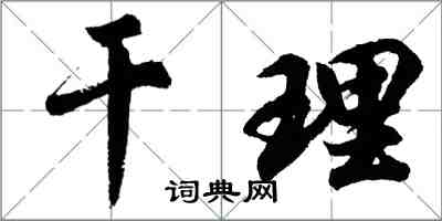 胡問遂乾理行書怎么寫