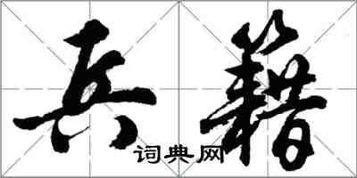 胡問遂兵籍行書怎么寫