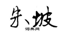 曾慶福朱坡行書個性簽名怎么寫