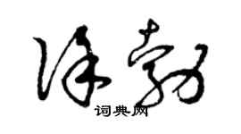 曾慶福徐勃草書個性簽名怎么寫