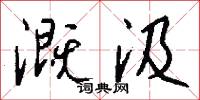 溉導的意思_溉導的解釋_國語詞典