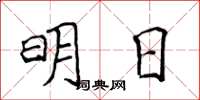 侯登峰明日楷書怎么寫