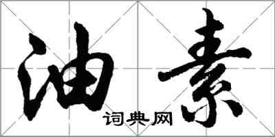 胡問遂油素行書怎么寫