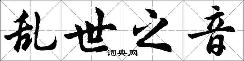 胡問遂亂世之音行書怎么寫